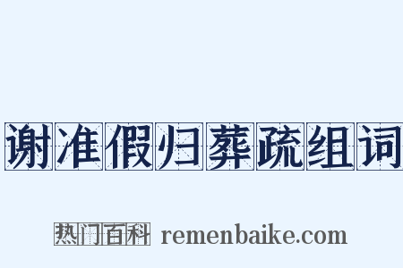 谢准假归葬疏组词是什么意思的图片